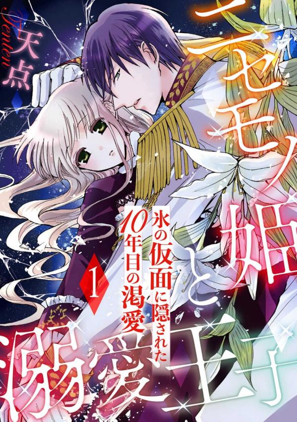 Nisemono Hime to Dekiai Ouji ~Koori no Kamen ni Kakusa reta 10-nen-me no Katsuai~